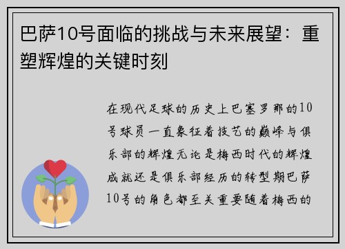 巴萨10号面临的挑战与未来展望：重塑辉煌的关键时刻