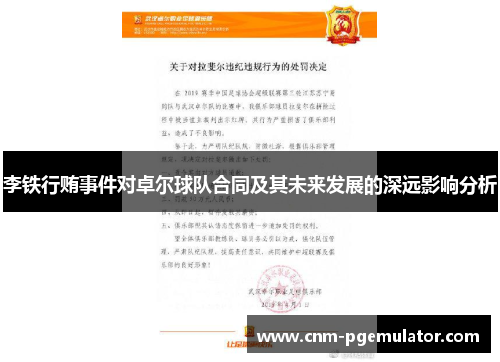 李铁行贿事件对卓尔球队合同及其未来发展的深远影响分析