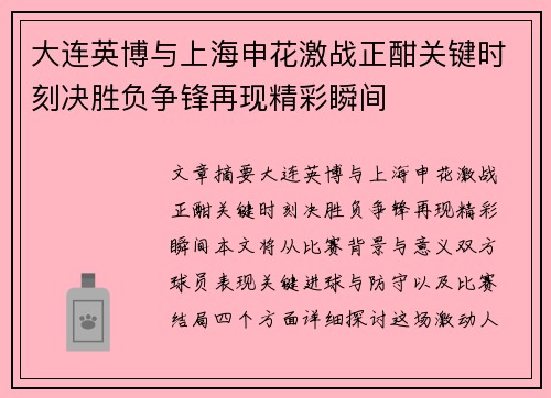 大连英博与上海申花激战正酣关键时刻决胜负争锋再现精彩瞬间