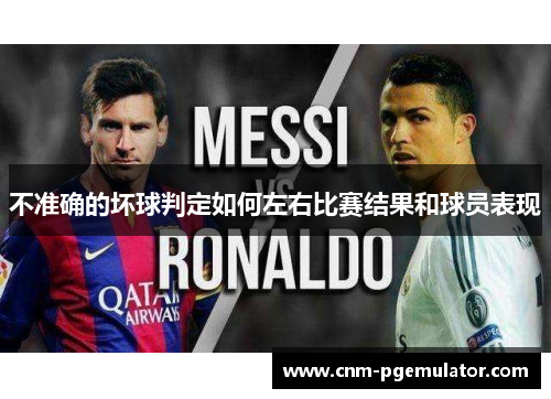 不准确的坏球判定如何左右比赛结果和球员表现