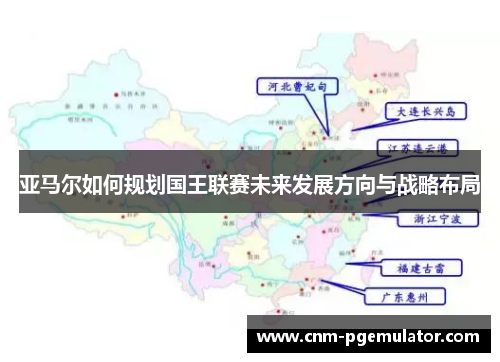 亚马尔如何规划国王联赛未来发展方向与战略布局