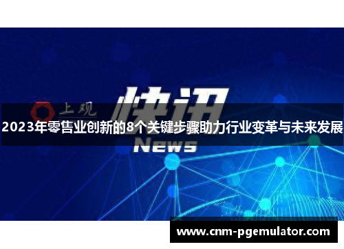 2023年零售业创新的8个关键步骤助力行业变革与未来发展