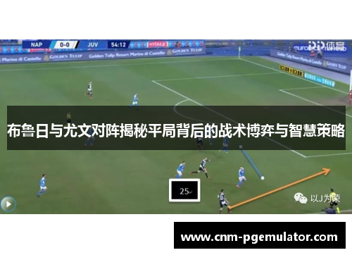 布鲁日与尤文对阵揭秘平局背后的战术博弈与智慧策略