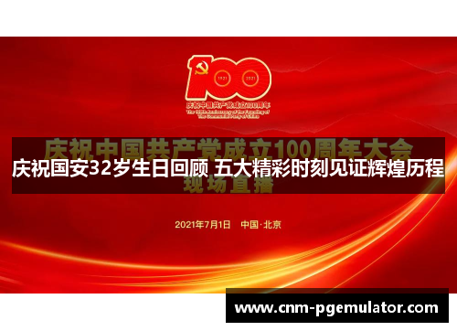 庆祝国安32岁生日回顾 五大精彩时刻见证辉煌历程
