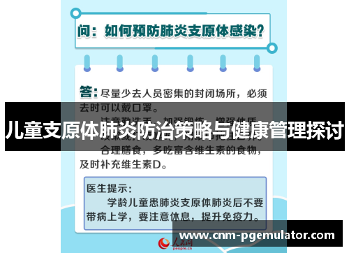 儿童支原体肺炎防治策略与健康管理探讨