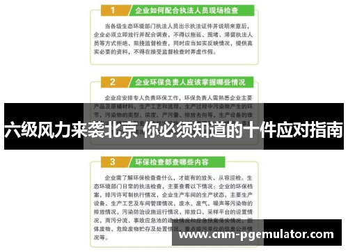 六级风力来袭北京 你必须知道的十件应对指南