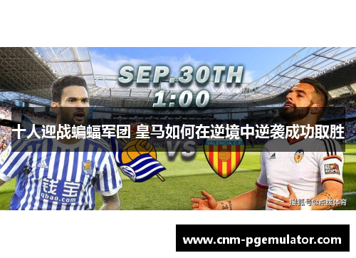 十人迎战蝙蝠军团 皇马如何在逆境中逆袭成功取胜