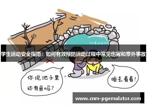学生运动安全指南：如何有效预防运动过程中常见伤害和意外事故