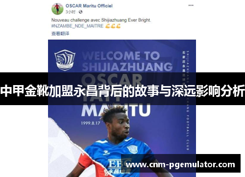 中甲金靴加盟永昌背后的故事与深远影响分析