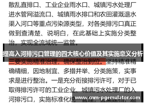 提高入河排污口管理的四大核心价值及其实施意义分析