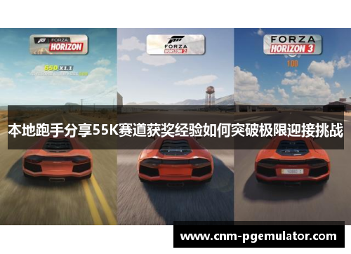 本地跑手分享55K赛道获奖经验如何突破极限迎接挑战