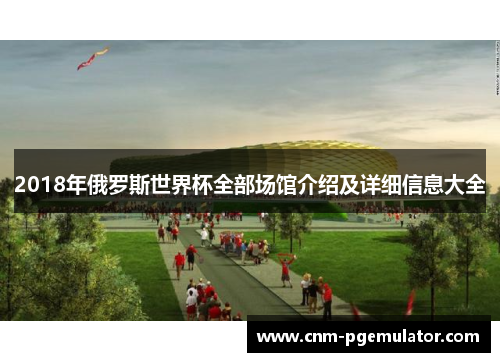 2018年俄罗斯世界杯全部场馆介绍及详细信息大全