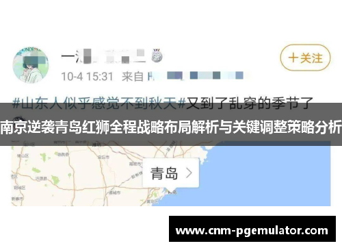 南京逆袭青岛红狮全程战略布局解析与关键调整策略分析