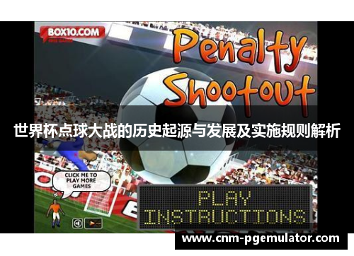 世界杯点球大战的历史起源与发展及实施规则解析