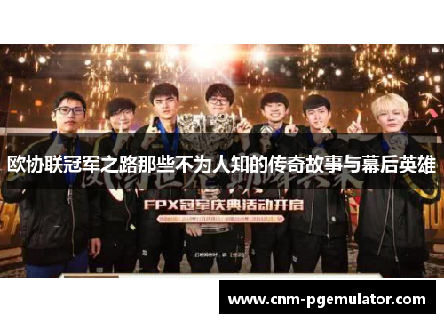 欧协联冠军之路那些不为人知的传奇故事与幕后英雄