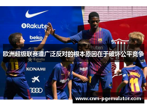 欧洲超级联赛遭广泛反对的根本原因在于破坏公平竞争