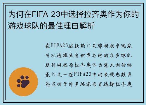 为何在FIFA 23中选择拉齐奥作为你的游戏球队的最佳理由解析