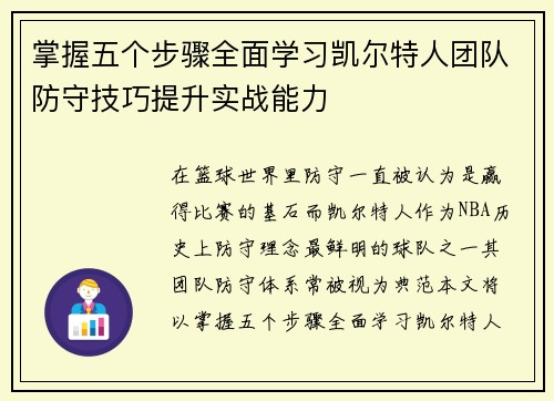 掌握五个步骤全面学习凯尔特人团队防守技巧提升实战能力