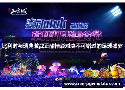 比利时与瑞典激战正酣精彩对决不可错过的足球盛宴