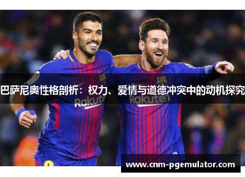 巴萨尼奥性格剖析：权力、爱情与道德冲突中的动机探究