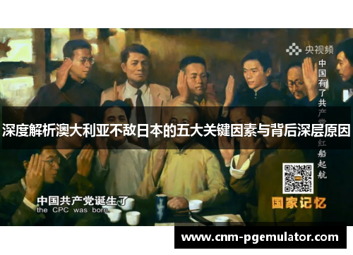 深度解析澳大利亚不敌日本的五大关键因素与背后深层原因