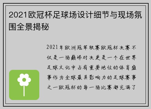 2021欧冠杯足球场设计细节与现场氛围全景揭秘