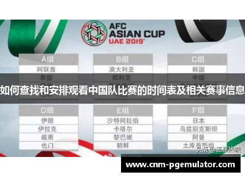 如何查找和安排观看中国队比赛的时间表及相关赛事信息