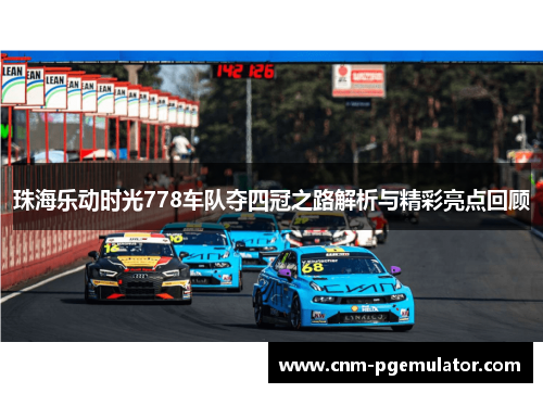 珠海乐动时光778车队夺四冠之路解析与精彩亮点回顾