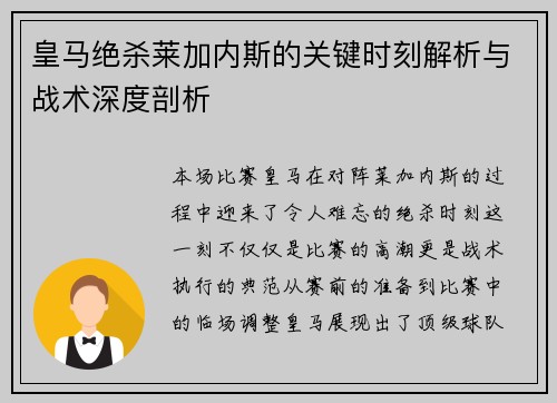 皇马绝杀莱加内斯的关键时刻解析与战术深度剖析