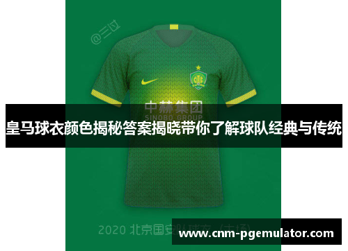 皇马球衣颜色揭秘答案揭晓带你了解球队经典与传统