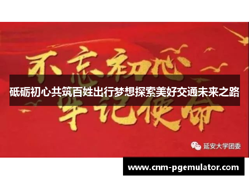 砥砺初心共筑百姓出行梦想探索美好交通未来之路