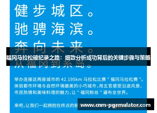 福冈马拉松破纪录之路：细致分析成功背后的关键步骤与策略