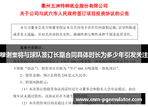 穆谢奎将与球队签订长期合同具体时长为多少年引发关注