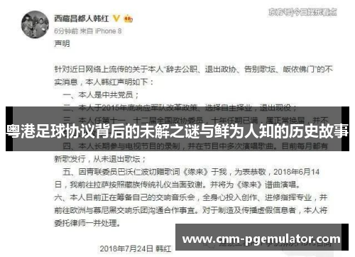 粤港足球协议背后的未解之谜与鲜为人知的历史故事