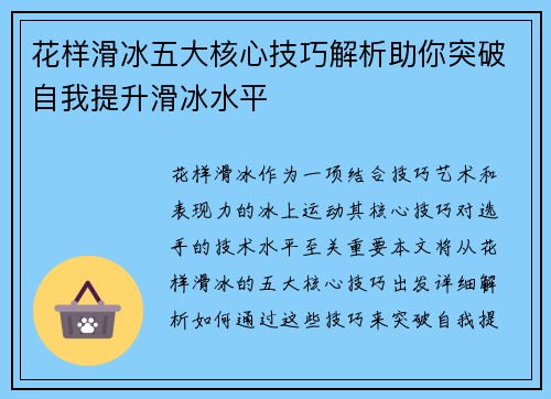 花样滑冰五大核心技巧解析助你突破自我提升滑冰水平