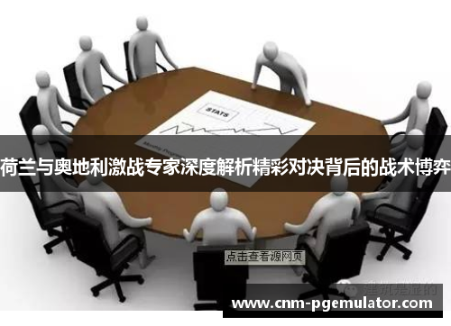 荷兰与奥地利激战专家深度解析精彩对决背后的战术博弈