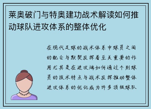 莱奥破门与特奥建功战术解读如何推动球队进攻体系的整体优化