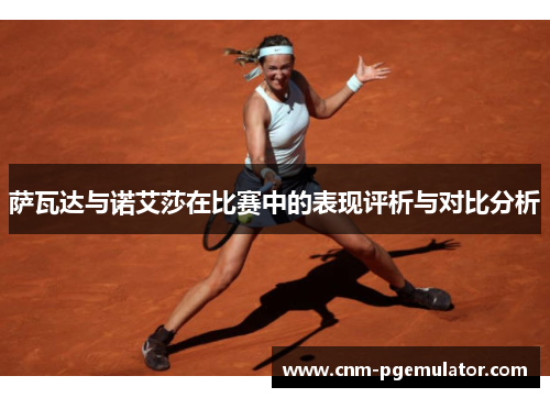 萨瓦达与诺艾莎在比赛中的表现评析与对比分析