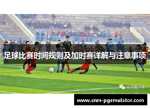 足球比赛时间规则及加时赛详解与注意事项