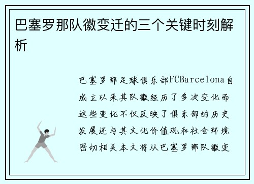 巴塞罗那队徽变迁的三个关键时刻解析