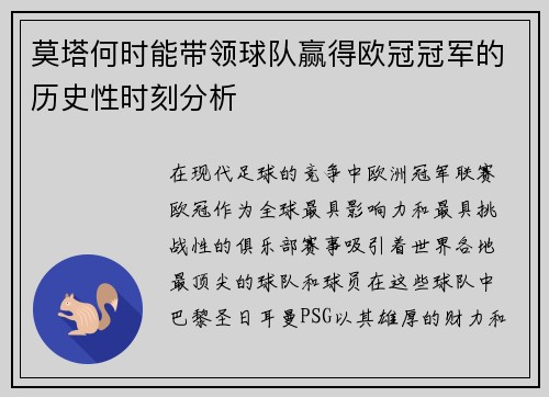 莫塔何时能带领球队赢得欧冠冠军的历史性时刻分析