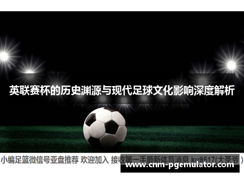 英联赛杯的历史渊源与现代足球文化影响深度解析