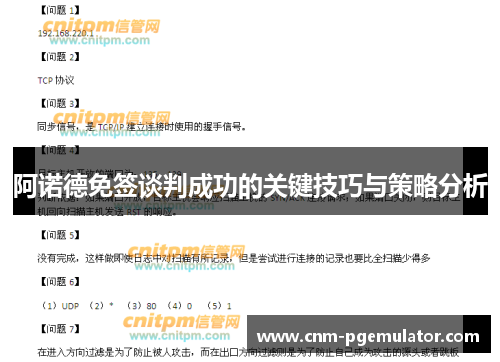阿诺德免签谈判成功的关键技巧与策略分析