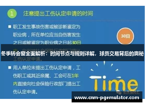 冬季转会窗全面解析：时间节点与规则详解，球员交易背后的奥秘