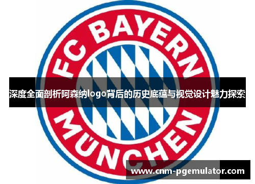 深度全面剖析阿森纳logo背后的历史底蕴与视觉设计魅力探索