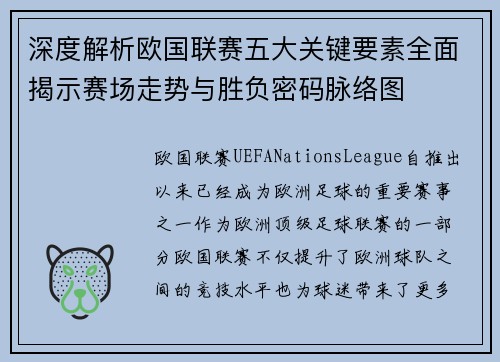 深度解析欧国联赛五大关键要素全面揭示赛场走势与胜负密码脉络图