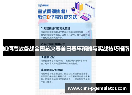 如何高效备战全国总决赛首日赛事策略与实战技巧指南