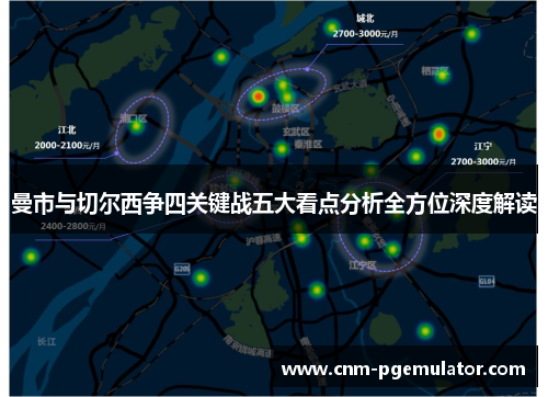 曼市与切尔西争四关键战五大看点分析全方位深度解读