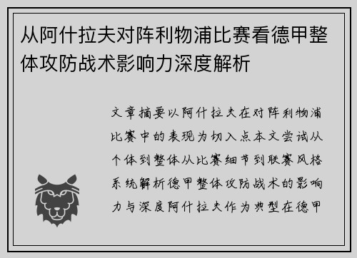 从阿什拉夫对阵利物浦比赛看德甲整体攻防战术影响力深度解析