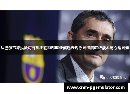 从巴尔韦德执教对阵那不勒斯欧联杯低迷表现原因深度解析战术与心理因素